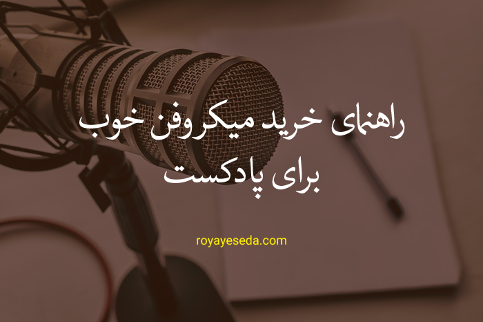 راهنمای خرید میکروفن خوب برای پادکست