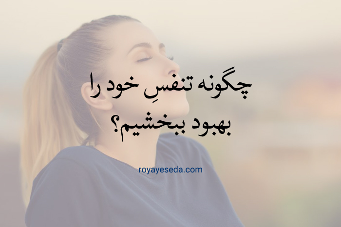 چگونه تنفس خود را تقویت کنیم؟