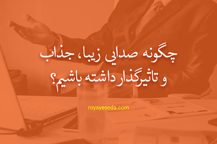 کلیدهای داشتن صدایی جذاب و تاثیرگذار