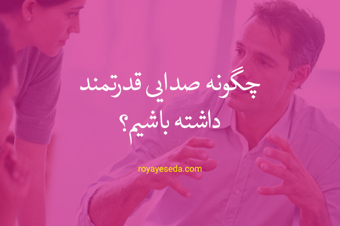 چگونه صدایی قدرتمند داشته باشیم؟