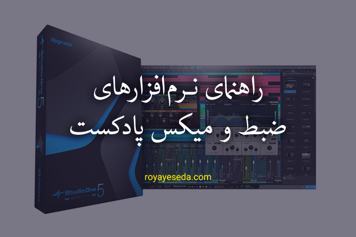 راهنمای نرم افزارهای ضبط و میکس پادکست