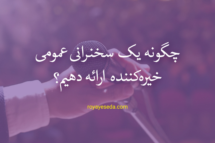 چگونه یک سخنرانی عمومی خیره کننده ارائه دهیم؟